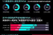 TikTok“留美”7年難逃“禁用”一劫，事情還有轉(zhuǎn)機(jī)嗎