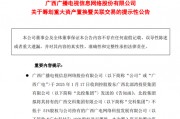 重大資產(chǎn)重組！又一A股公司宣布，去年預虧超8.1億元