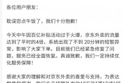 京東外賣崩了，什么原因？公司回應(yīng)