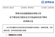 A股突發(fā)！又一重大資產(chǎn)重組，夢網(wǎng)科技明起停牌