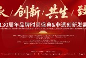 非遺瑰寶，活態(tài)傳承|“萃華130周年品牌時尚盛典暨非遺創(chuàng)新發(fā)展大會”即將啟幕！