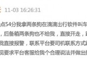 滴滴司機(jī)結(jié)束訂單后帶著乘客的狗跑了，乘客報(bào)警后送回，滴滴：賠50