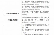 安盟財(cái)產(chǎn)保險(xiǎn)有限公司被罰47萬(wàn)元：關(guān)聯(lián)交易、關(guān)聯(lián)方漏報(bào)，EAST數(shù)據(jù)存在錯(cuò)報(bào)