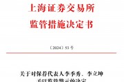 保薦的科創(chuàng)板公司剛上市業(yè)績就變臉，華英證券兩保代收上交所警示函