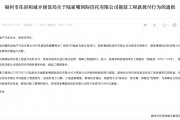 拖延工程款撥付被通報！陸家嘴信托回應(yīng)：用時符合正常工作流程
