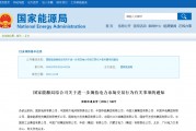 國家能源局規(guī)范電力交易：不得串通報(bào)價(jià)，發(fā)售一體企業(yè)不得低價(jià)搶市場