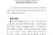 中報(bào)預(yù)告凈利潤暴增超36倍，華銀電力發(fā)布股票交易風(fēng)險(xiǎn)提示公告
