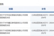 中信證券，被采取監(jiān)管措施！招商證券、華鑫證券也被點(diǎn)名