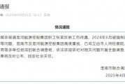 淮河能源控股集團(tuán)職工工傷維權(quán)被強(qiáng)制送精神病院，官方通報(bào)