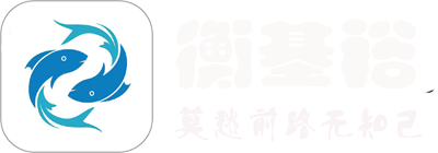 上海衡基裕網(wǎng)絡(luò)科技有限公司,網(wǎng)絡(luò)熱門(mén)最火問(wèn)答,網(wǎng)絡(luò)技術(shù)服務(wù),技術(shù)服務(wù),技術(shù)開(kāi)發(fā),技術(shù)交流myhkj2.cn