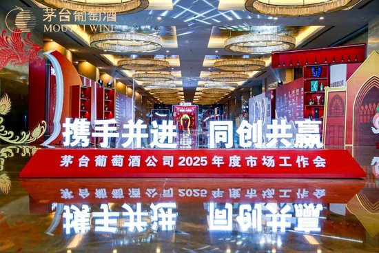 張德芹在茅臺葡萄酒公司2025年度市場工作會上強(qiáng)調(diào)：豐富茅臺產(chǎn)品線、拱衛(wèi)茅臺品牌、傳播茅臺文化