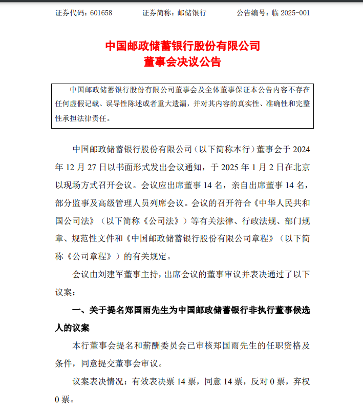 中國郵儲銀行最新公告！事關(guān)重要人事變動