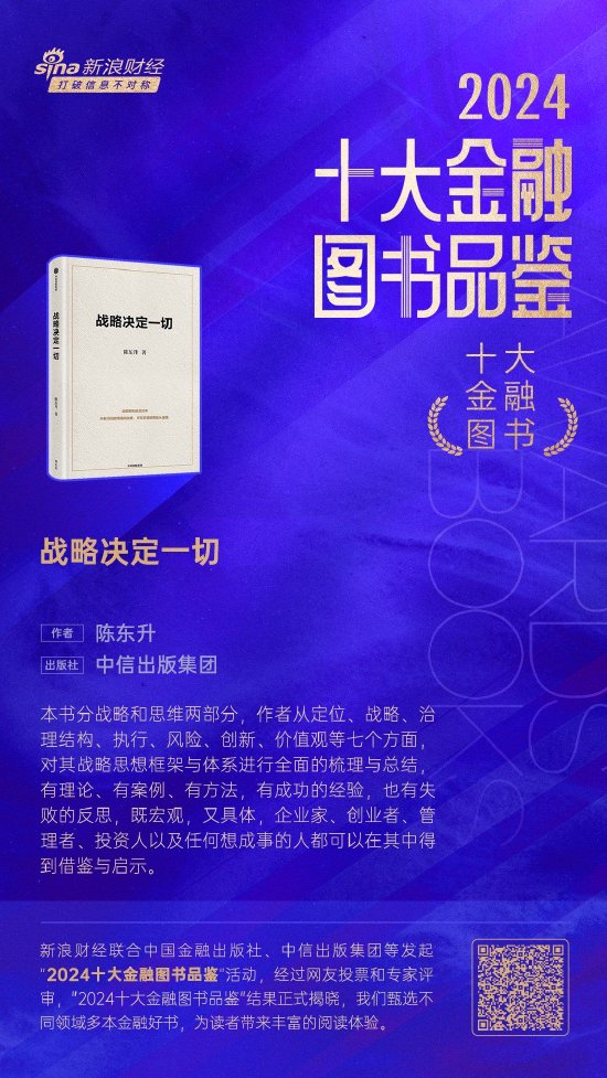 陳東升《戰(zhàn)略決定一切》獲評(píng)2024十大金融圖書