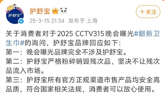 3·15晚會曝光翻新衛(wèi)生巾，護舒寶：嚴(yán)格粉碎銷毀殘次品，不讓殘次品流入市場