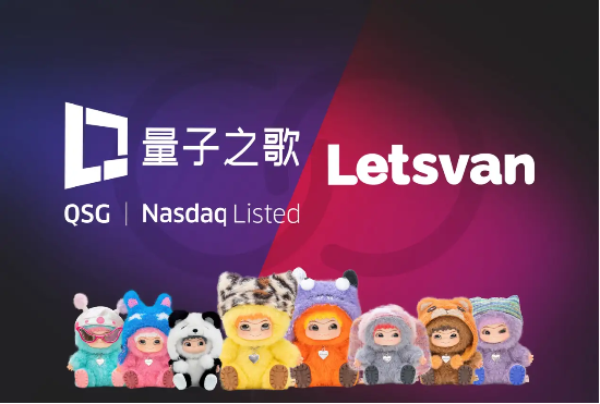 量子之歌布局潮玩市場，Letsvan成納斯達克上市體系下首家中國潮玩企業(yè)