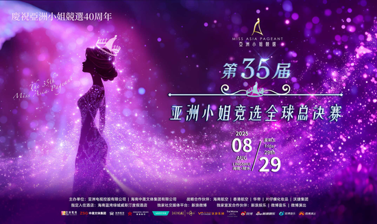 華帝助力亞洲小姐競選，以“認真生活”煥新品牌年輕化表達