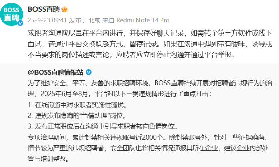 BOSS直聘：6-8月累計封禁相關(guān)違規(guī)賬號近2000個